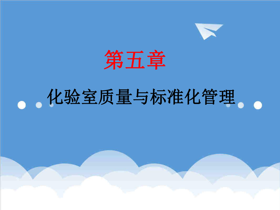 管理制度-第六章化验室质量与标准化管理 精品.ppt_第1页