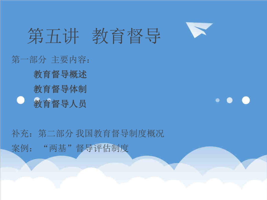 管理制度-第五讲督导制度建设 精品.ppt_第1页