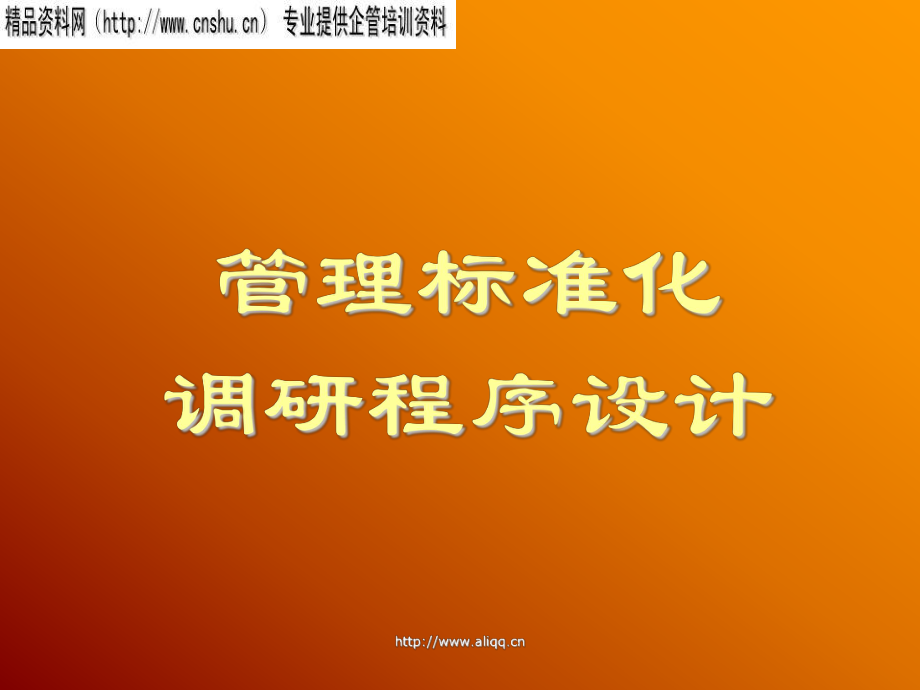 管理制度-管理标准化 精品.ppt_第1页