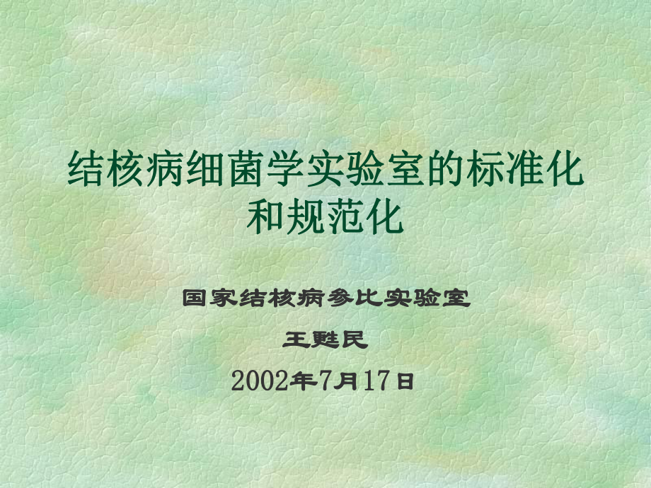 管理制度-结核病细菌学实验室的标准化和规范化1 精品.ppt_第1页