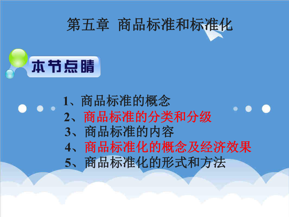 管理制度-第七章商品标准与标准化 精品.ppt_第1页