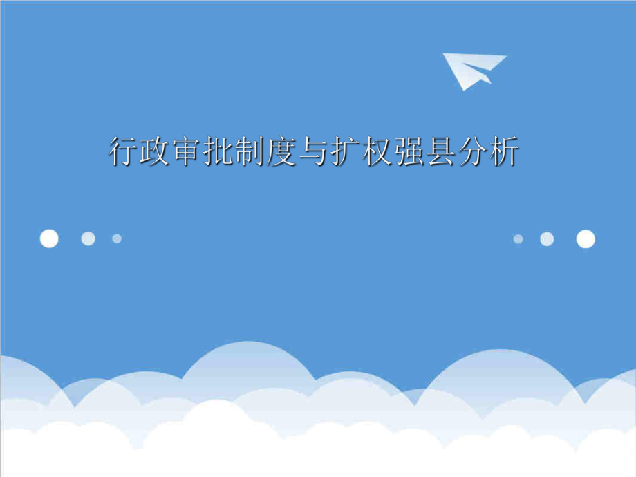 管理制度-行政审批制度与扩权强县分析 精品.ppt_第1页