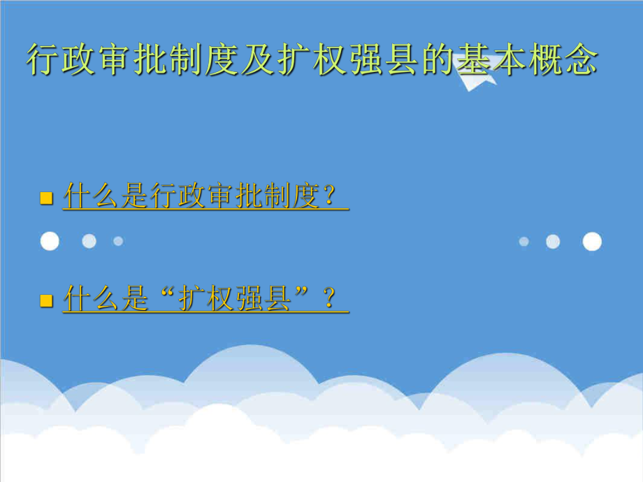 管理制度-行政审批制度与扩权强县分析 精品.ppt_第2页