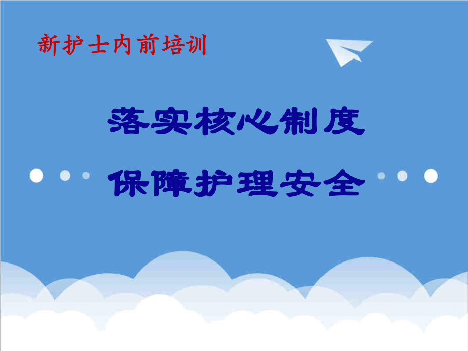 管理制度-落实核心制度保障护理安全 精品.ppt_第1页