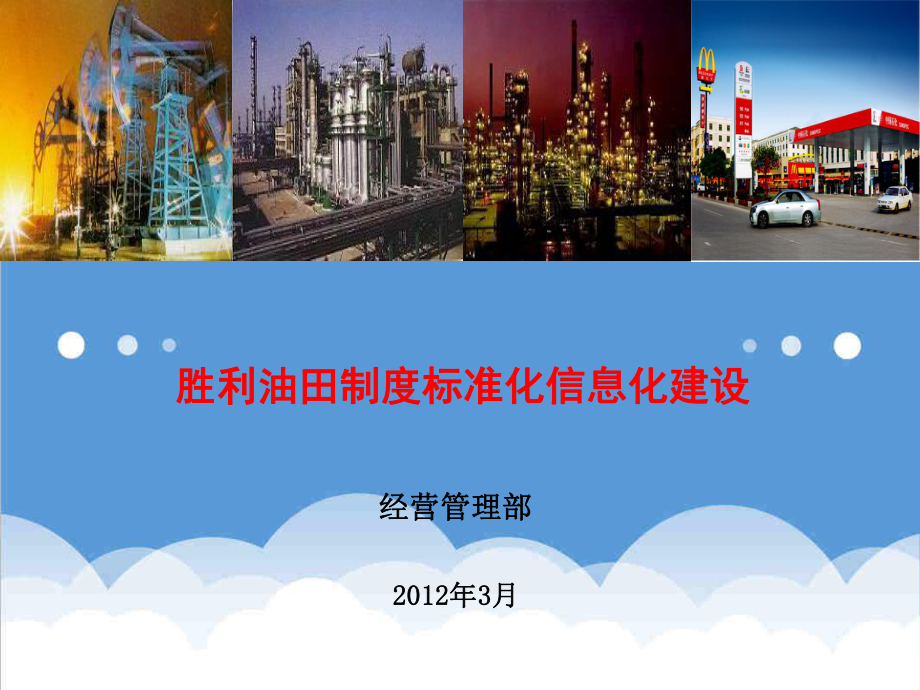 管理制度-胜利油田制度建设介绍XXXX03 精品.ppt_第1页