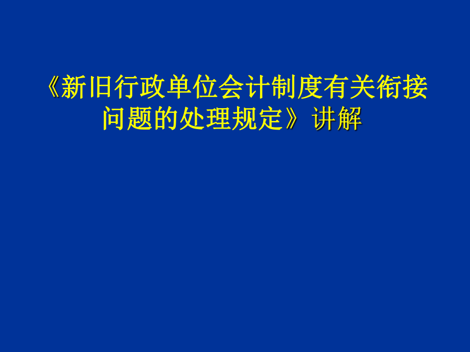 管理制度-行政单位会计制度讲解新旧衔接 精品.ppt_第1页