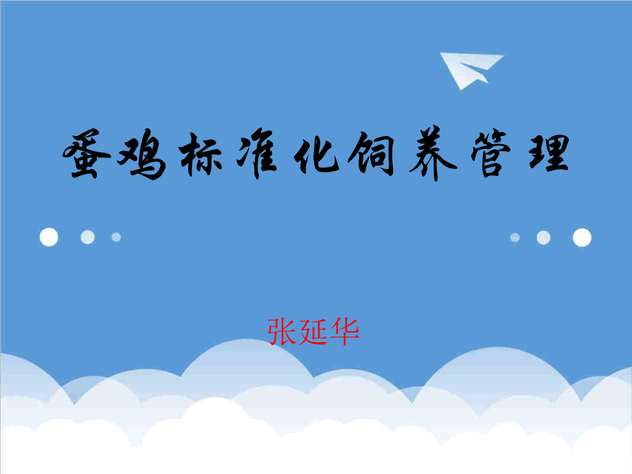 管理制度-蛋鸡标准化管理 精品.ppt_第1页