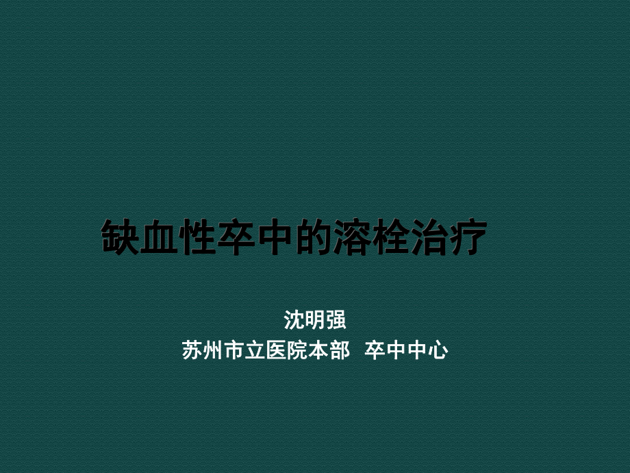 管理制度-缺血性卒中的静脉溶栓指导规范苏州市立医院培训 精品.ppt_第1页