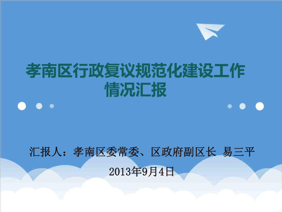 管理制度-行政复议规范化建设验收汇报材料 精品.ppt_第1页