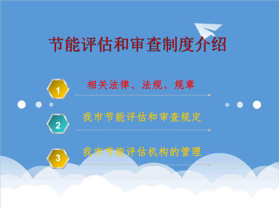 管理制度-节能评估和审查制度介绍能评人员培训 精品.ppt_第2页