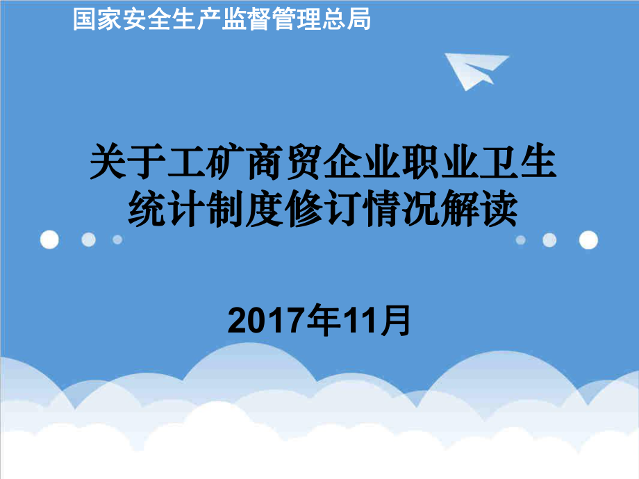 管理制度-职业卫生统计制度修订情况汇报115 精品.ppt_第1页