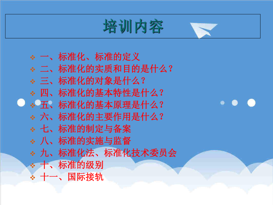 管理制度-虹远标准与标准化知识培训讲义二 精品.ppt_第2页