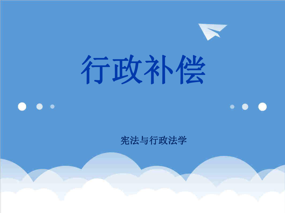 管理制度-行政补偿制度 精品.ppt_第1页