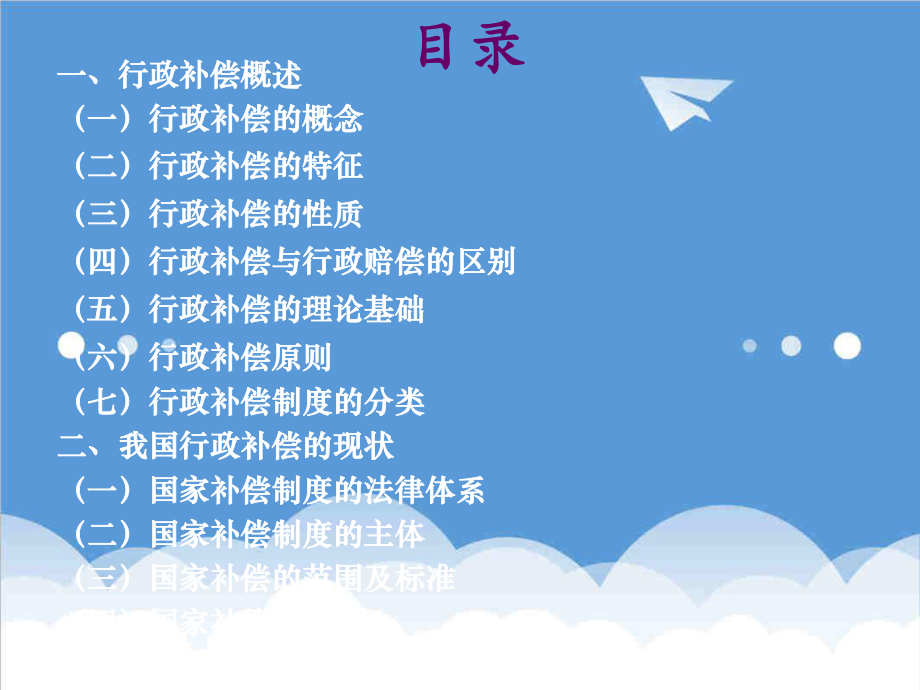 管理制度-行政补偿制度 精品.ppt_第2页