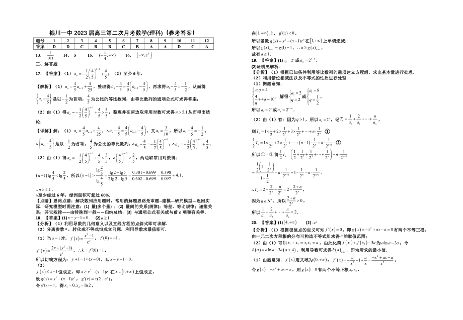 最新-2023届银川一中高三第二次月考数学(理科)试卷答案.doc_第1页