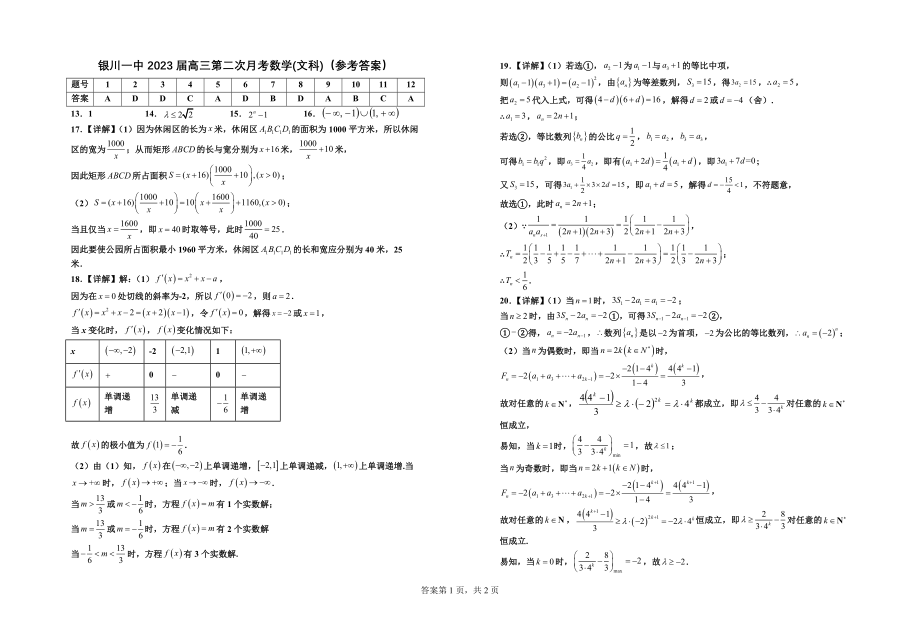 最新-2023届银川一中高三第二次月考数学(文科)试卷答案.doc_第1页