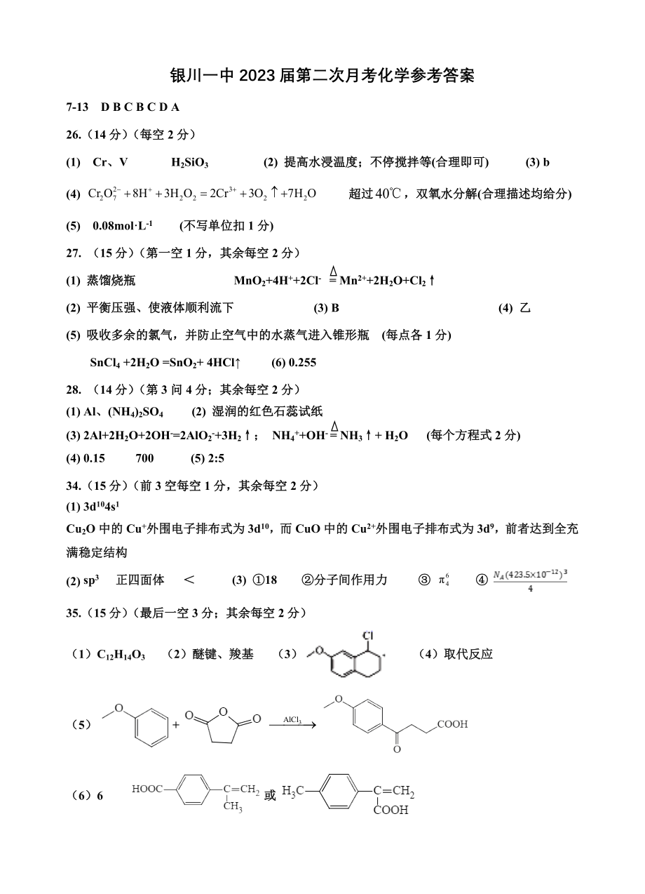 最新-2023届银川一中高三第二次月考化学试卷答案.doc_第1页