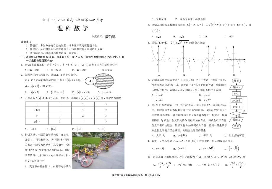 最新-2023届银川一中高三第二次月考数学(理科)试卷.doc_第1页