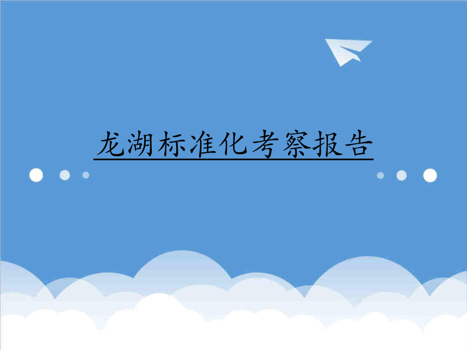 管理制度-龙湖标准化考察报告 精品.ppt_第1页