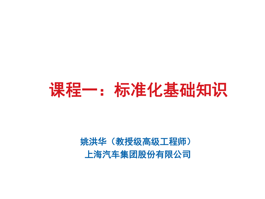 管理制度-课程一标准化基础知识 精品.ppt_第1页