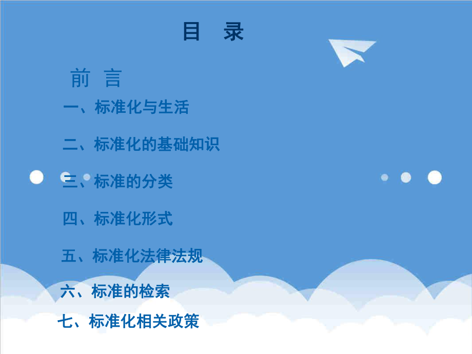 管理制度-课程一标准化基础知识 精品.ppt_第2页