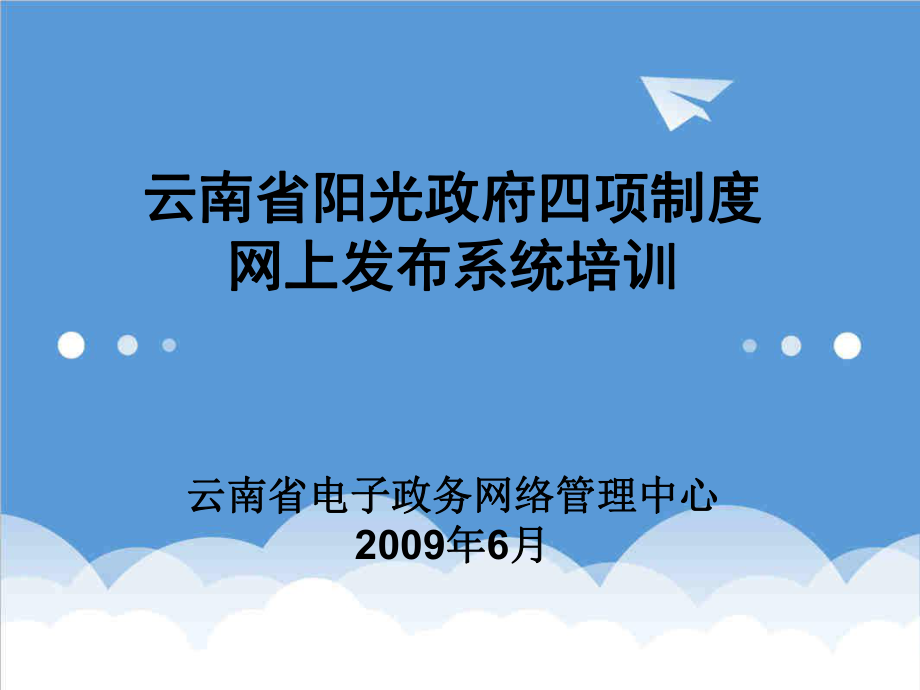 管理制度-阳光政府四项制度升级版培训 精品.ppt_第1页