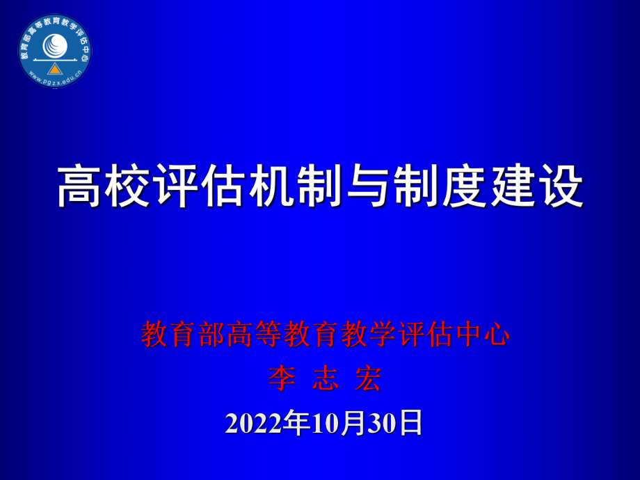 管理制度-高校评估机制与制度建设1 精品.ppt_第1页