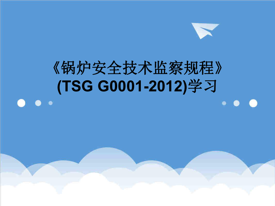 管理制度-锅炉安全技术监察规程TSGG01XXXX工业锅炉培训学习 精品.ppt_第1页