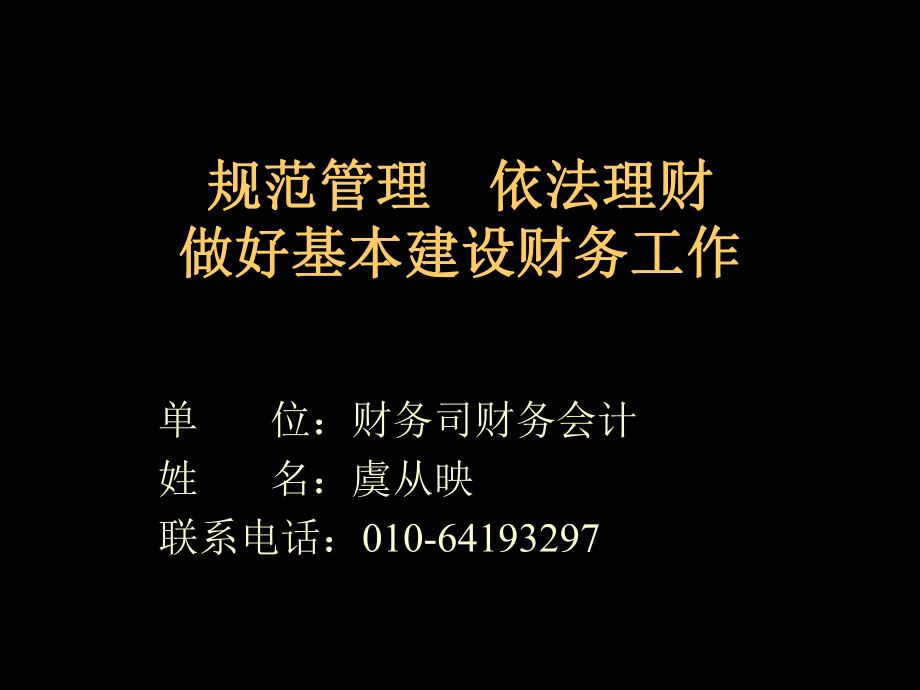 管理制度-规范管理依法理财做好基本建设财务工作 81 精品.ppt_第1页