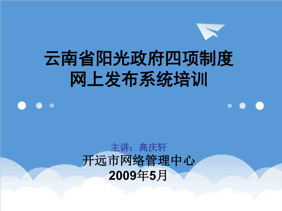 管理制度-阳光政府四项制度培训 精品.ppt_第1页