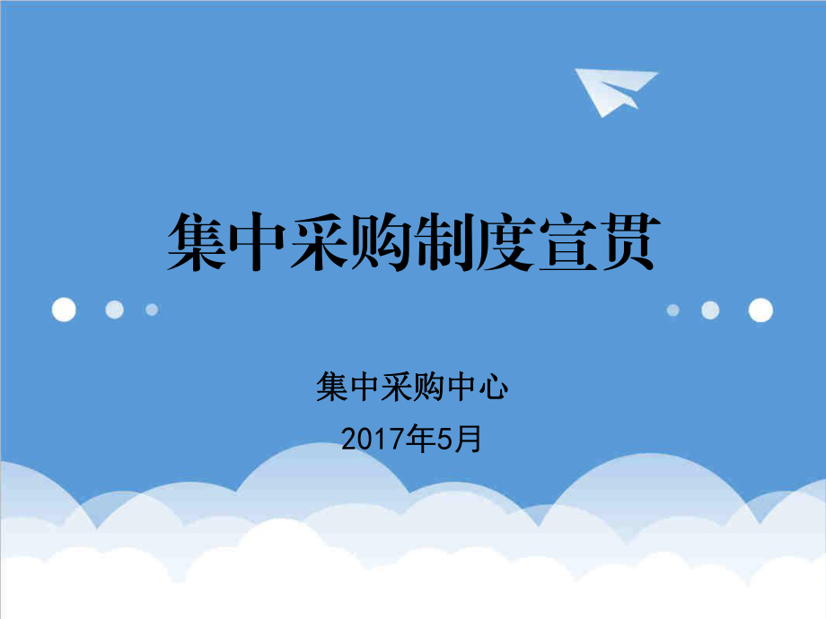 管理制度-集中采购制度宣贯 精品.ppt_第1页