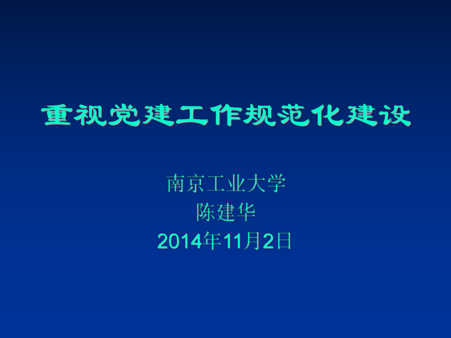 管理制度-重视党建工作规范化建设预备党员培训26期 精品.ppt_第1页