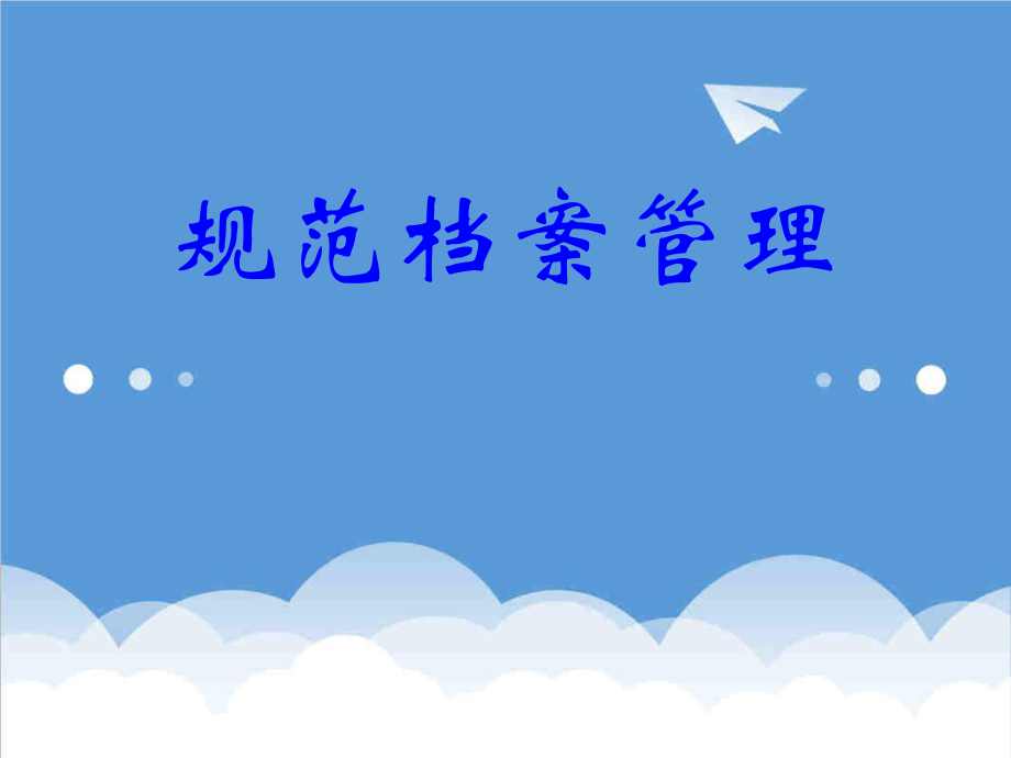 管理制度-规范档案管理 精品.ppt_第1页