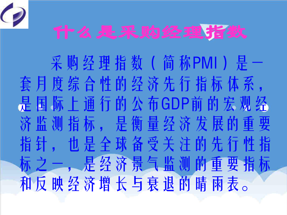 管理制度-采购经理调查统计报表制度培训 精品.ppt_第2页