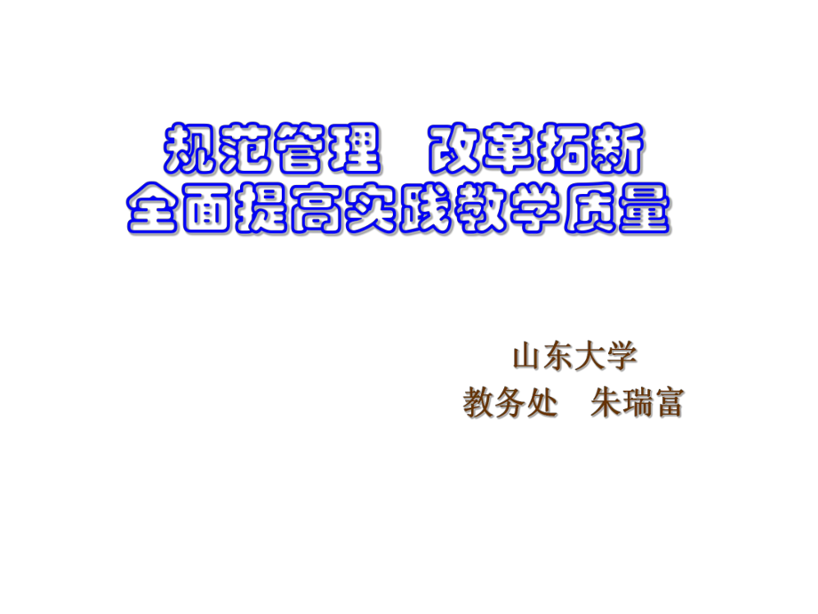 管理制度-规范管理改革拓新全面提高实践教学质量 精品.ppt_第1页