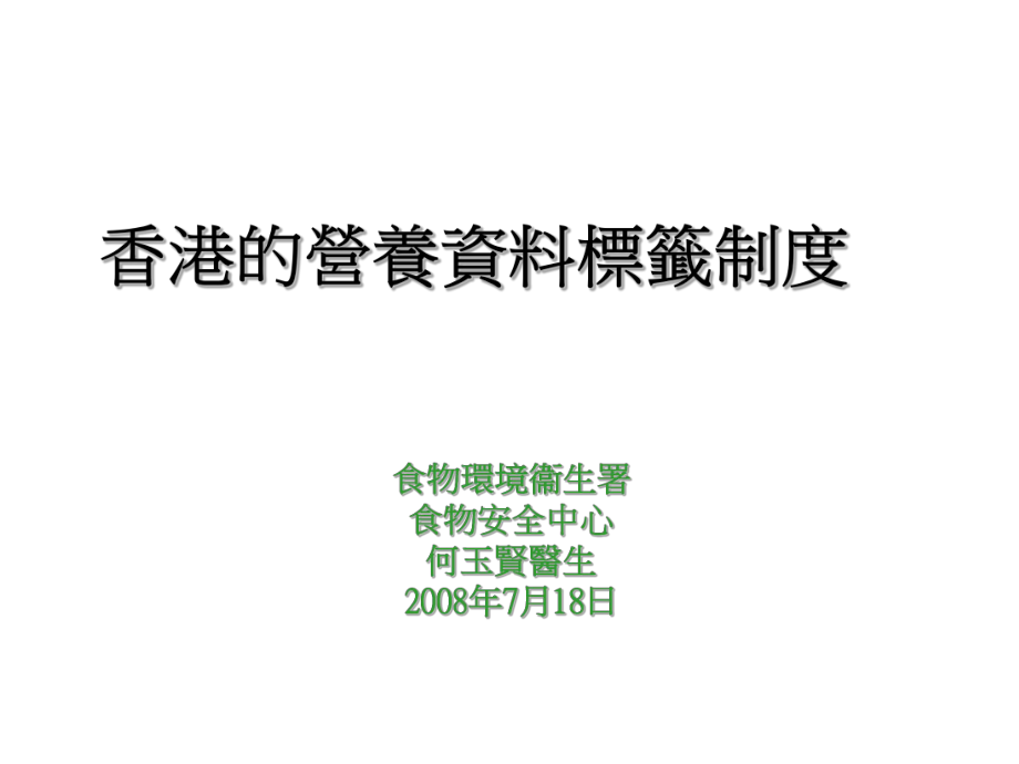 管理制度-香港的营养资料标签制度食物环境卫生署 精品.ppt_第1页