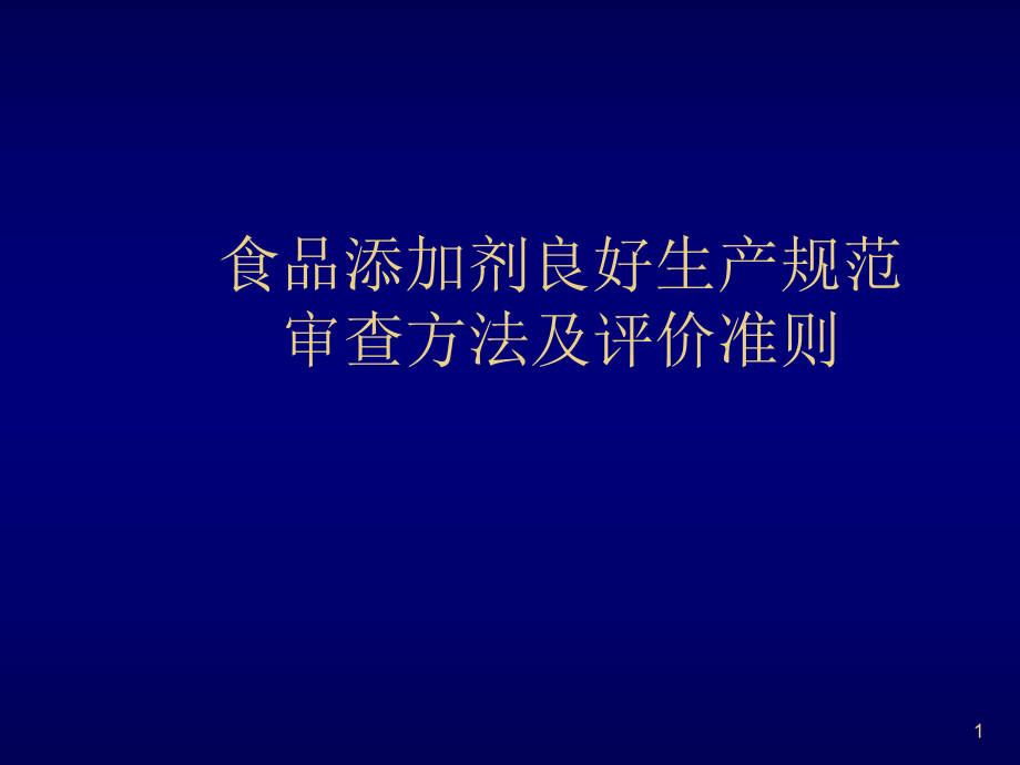 管理制度-食品添加剂良好生产规范审查方法及评价准则 精品.ppt_第1页