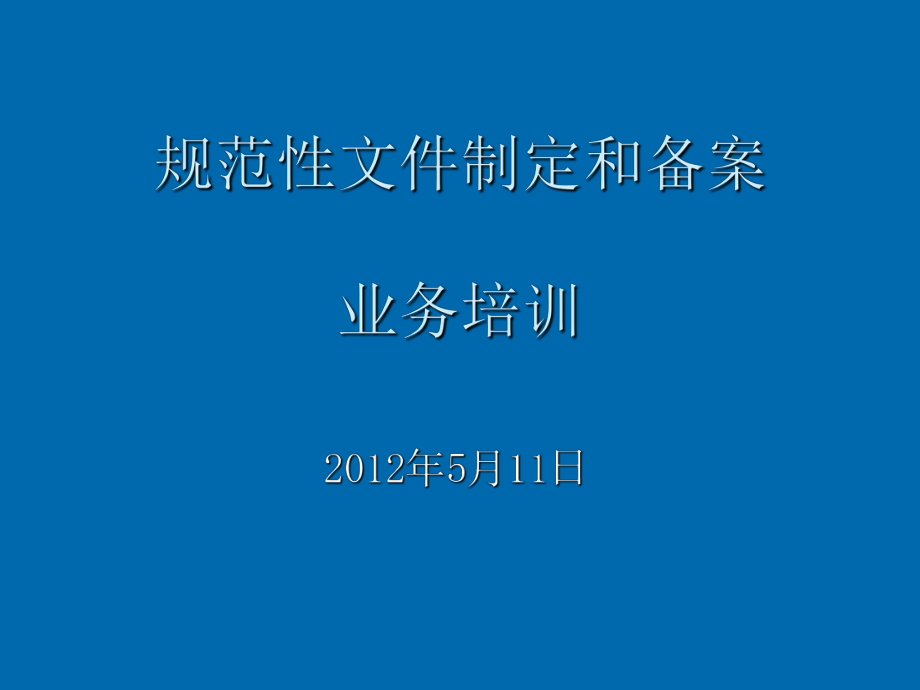 管理制度-规范性文件实务培训 精品.ppt_第1页