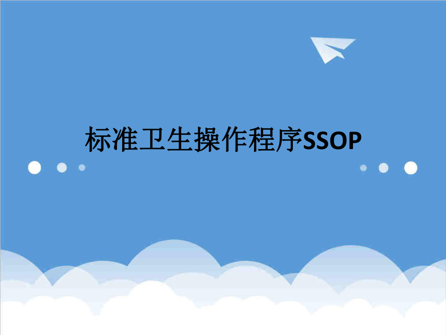 管理制度-食品工厂标准卫生操作规范ssop51页 精品.ppt_第1页