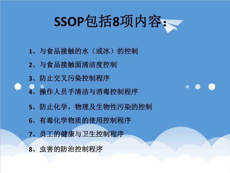 管理制度-食品工厂标准卫生操作规范ssop51页 精品.ppt_第2页