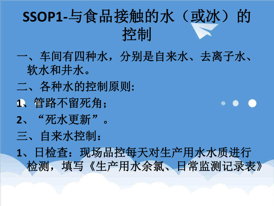 管理制度-食品工厂标准卫生操作规范ssop51页 精品.ppt_第3页