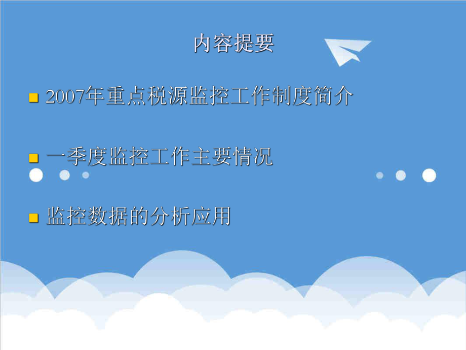 管理制度-重点税源监控工作制度通用稿 精品.ppt_第2页