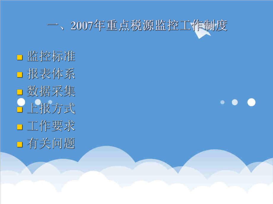 管理制度-重点税源监控工作制度通用稿 精品.ppt_第3页
