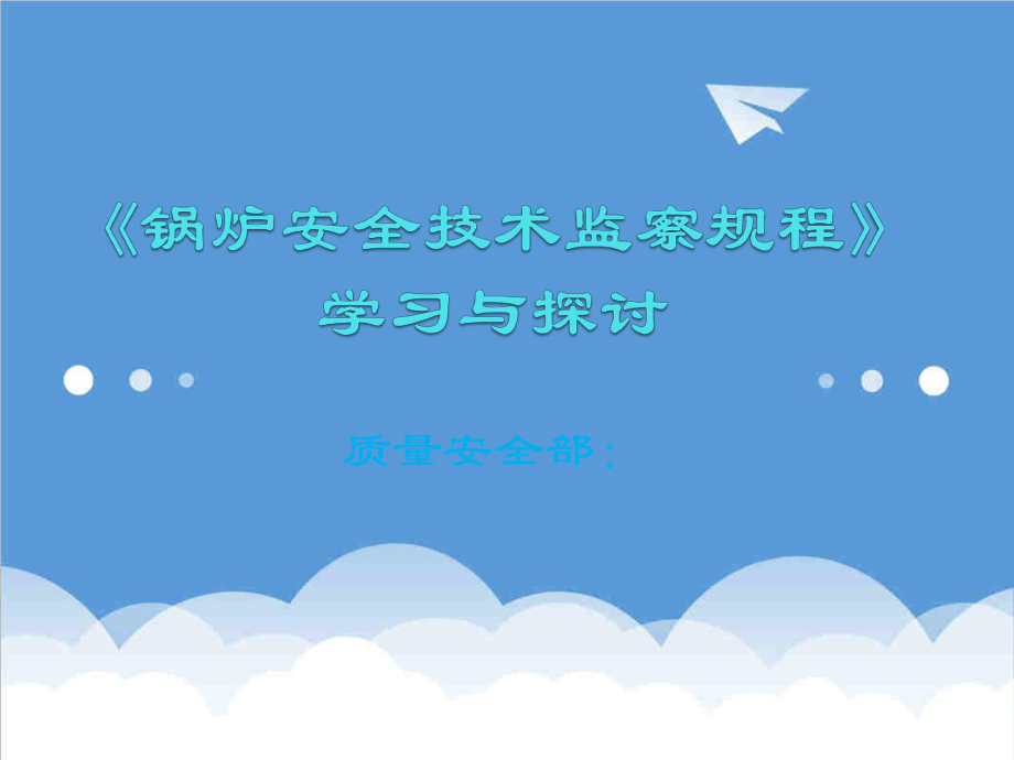 管理制度-锅炉安全技术监察规程XXXX版学习 精品.ppt_第1页