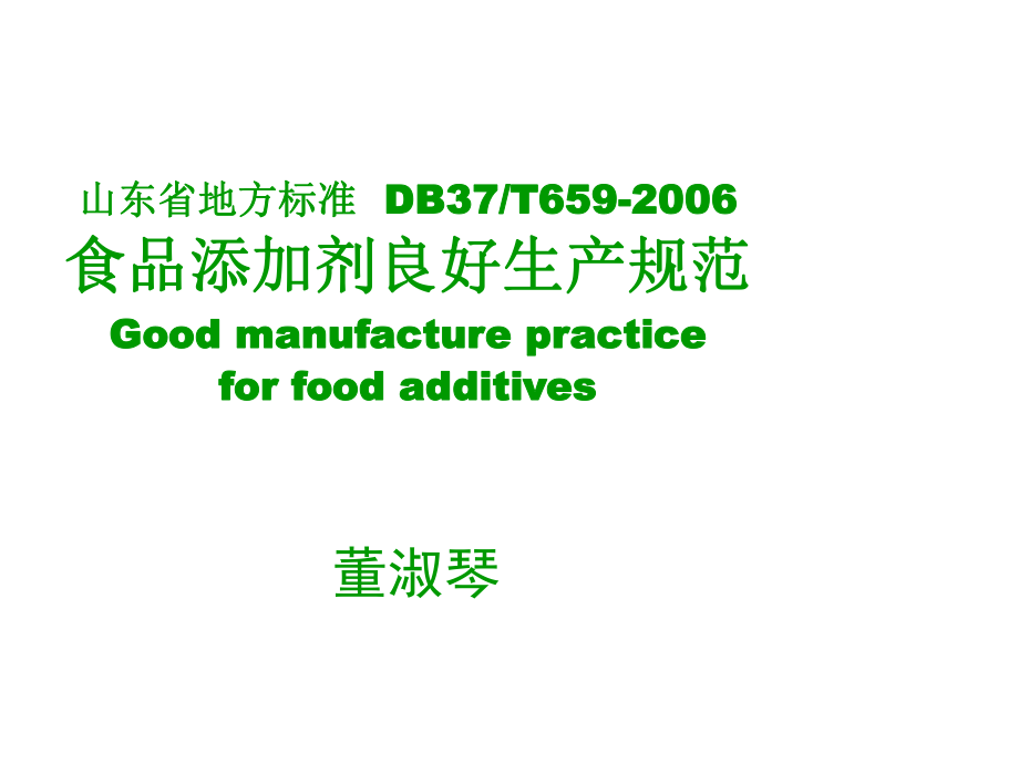 管理制度-食品添加剂良好生产规范卫生监督新体制 精品.ppt_第1页