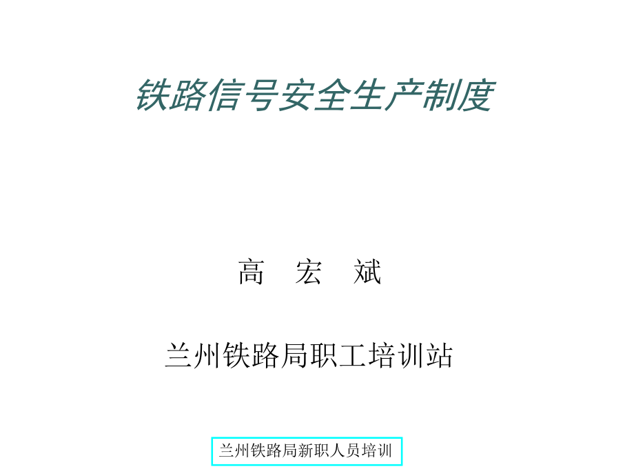 管理制度-铁路信号安全生产制度30页 精品.ppt_第1页