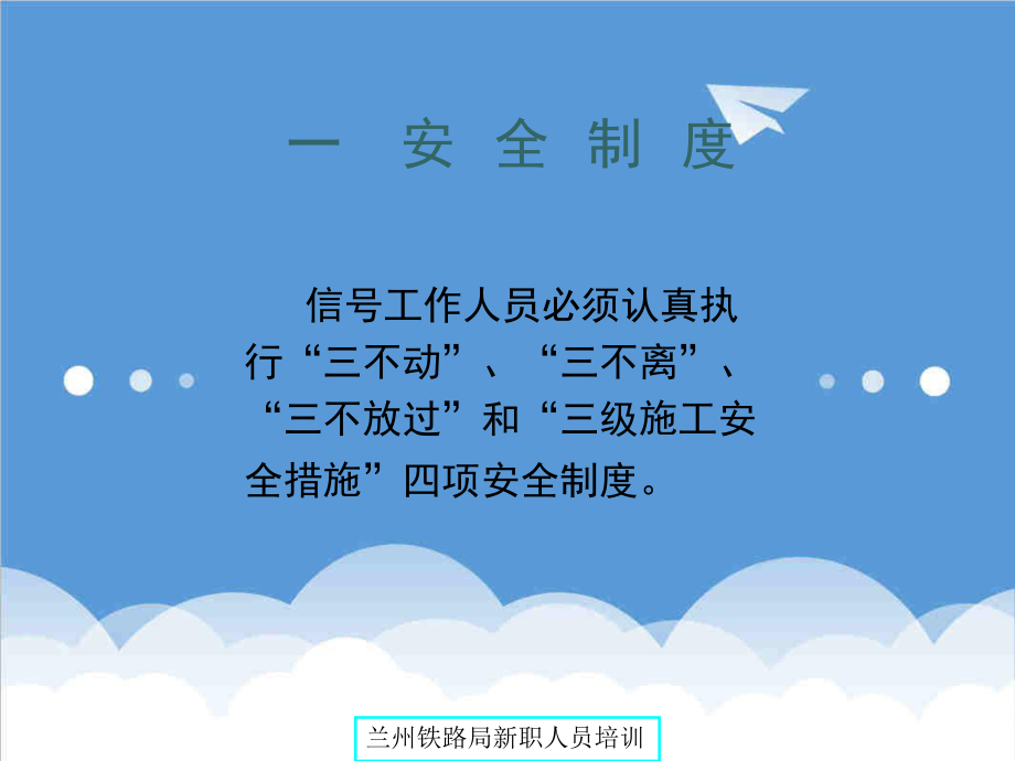 管理制度-铁路信号安全生产制度30页 精品.ppt_第3页