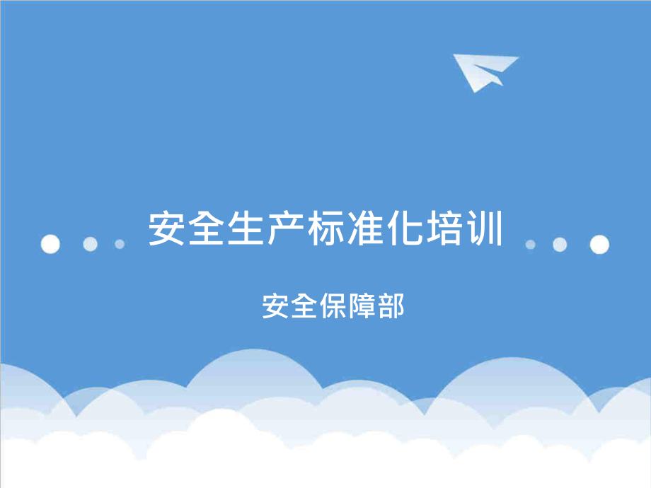 管理制度-部门、班组安全标准化培训 精品.ppt_第1页