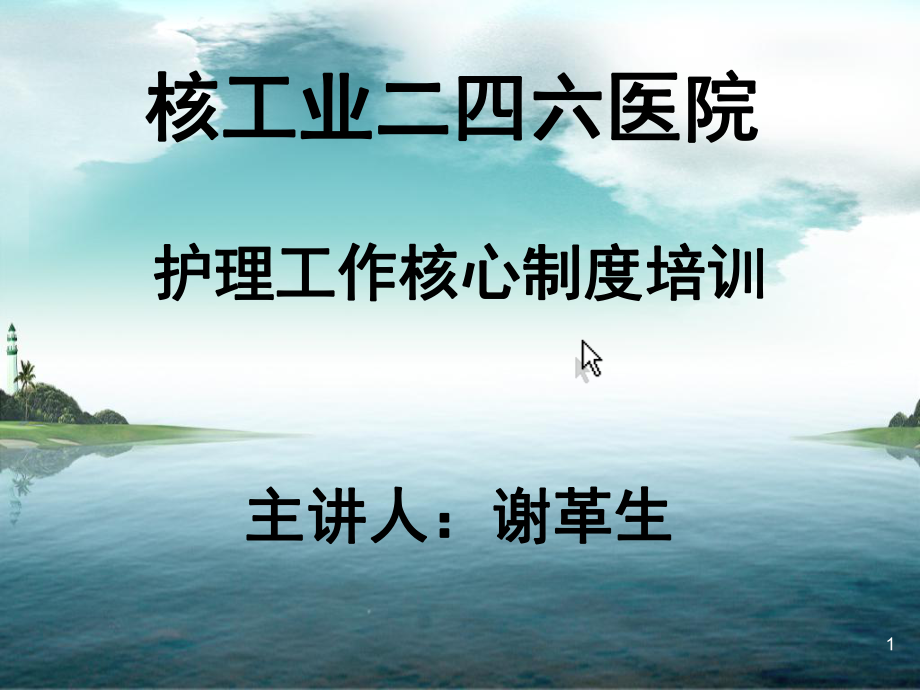 管理制度-谢革生护理核心制度培训 精品.ppt_第1页