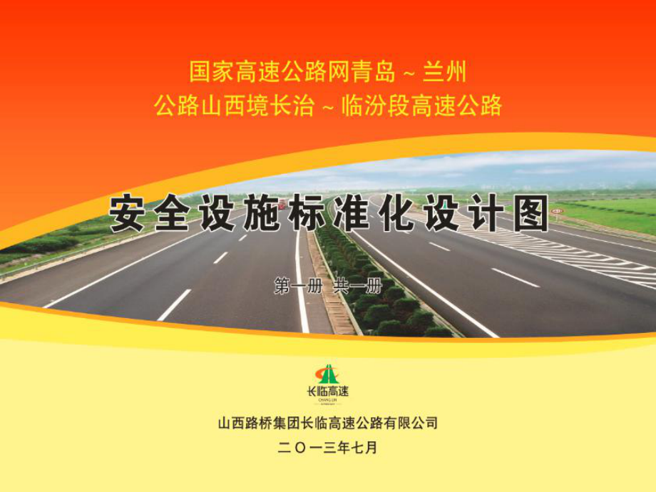 管理制度-高速公路安全标准化图册 精品.ppt_第1页